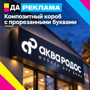 Композитный короб с прорезанными буквами