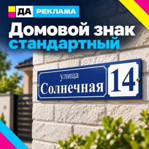 Домовой знак стандартный