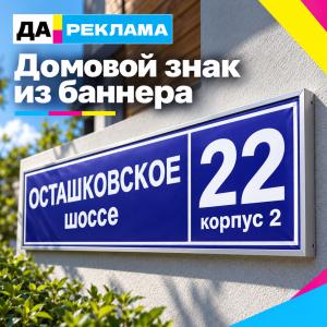Домовой знак из баннера