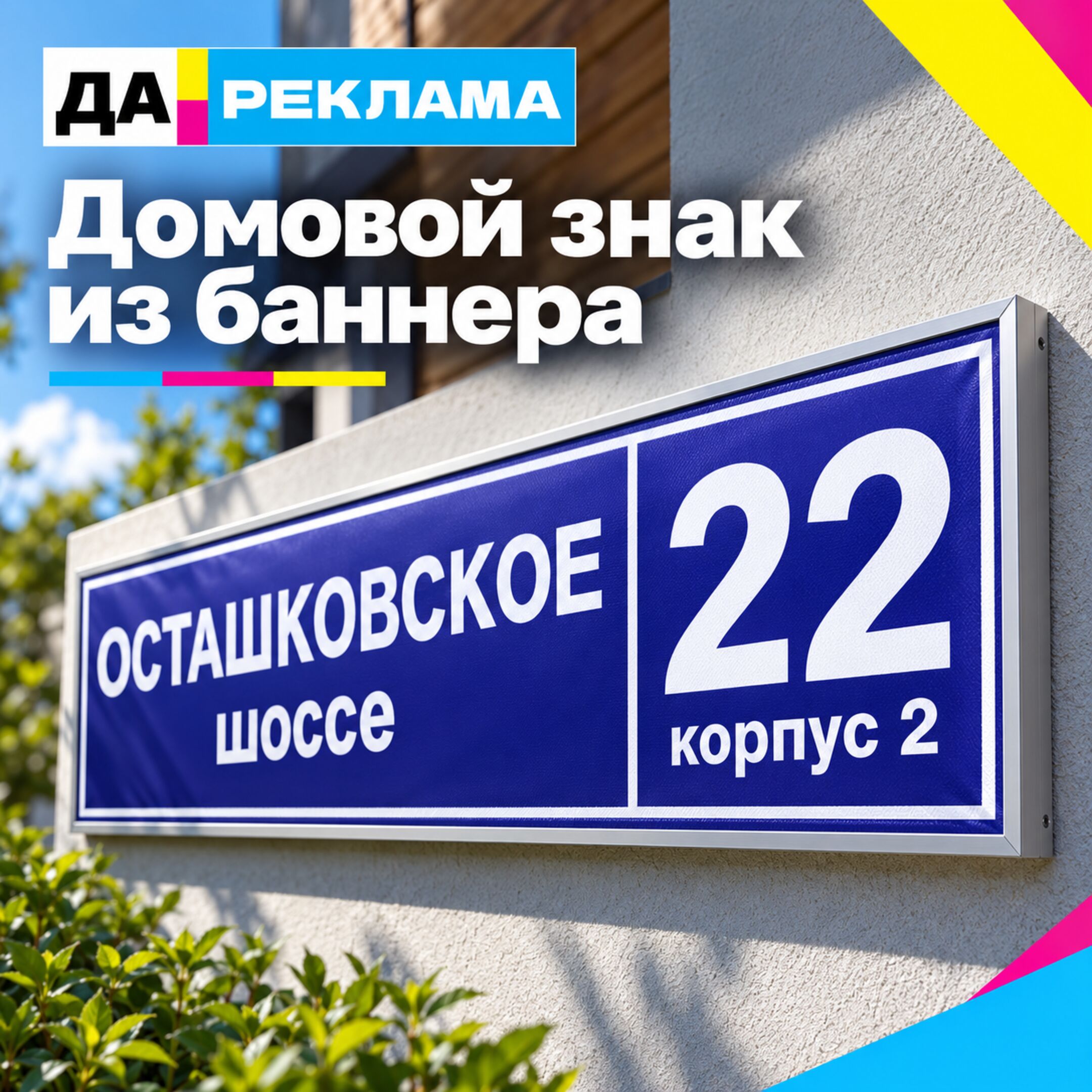 Домовой знак из баннера