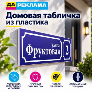 Домовая табличка из пластика