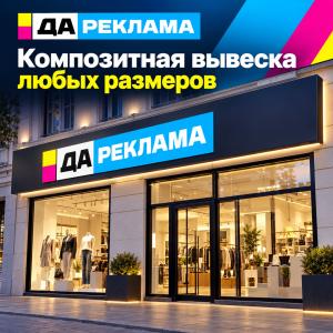 Композитная вывеска любых размеров