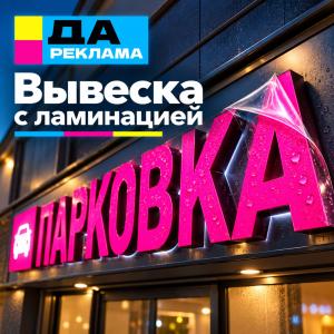Вывеска с ламинацией