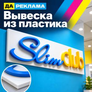 Вывеска из пластика