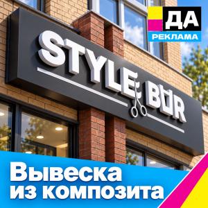 Вывеска из композита