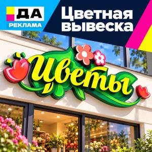 Цветная вывеска