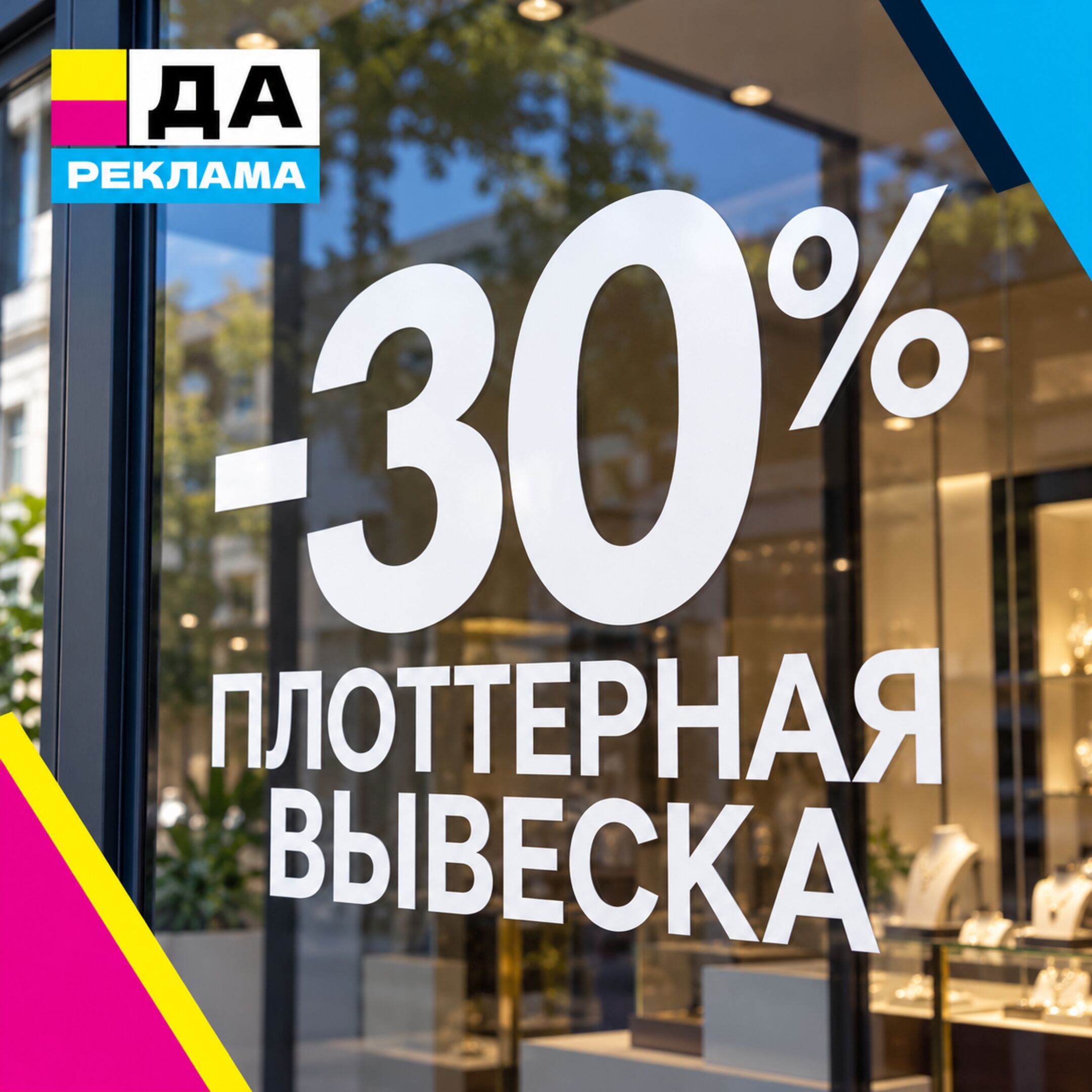 Плоттерная вывеска