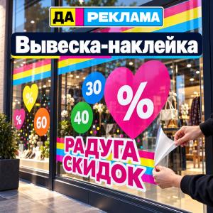 Вывеска-наклейка