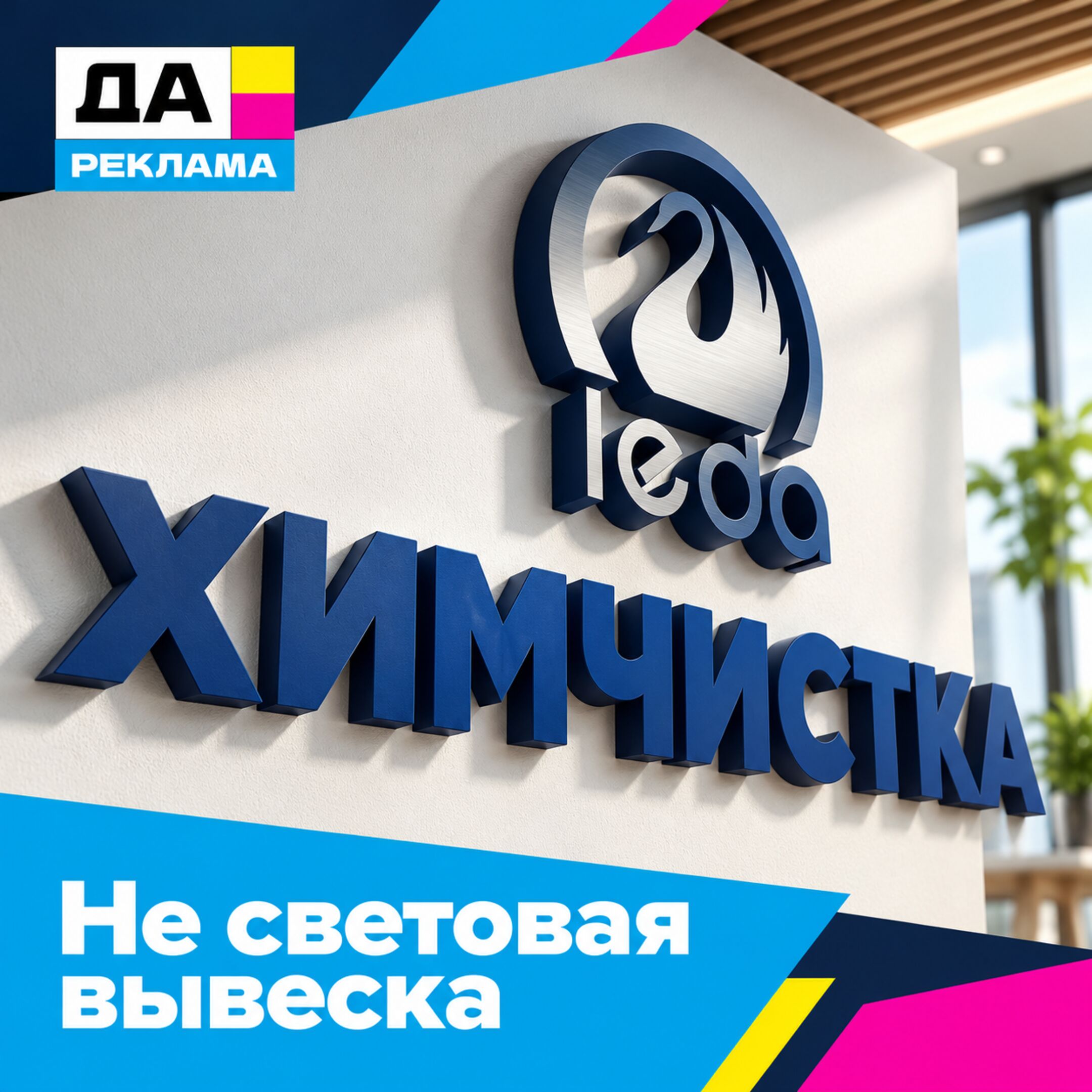 Не световая вывеска