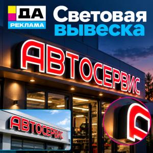 Световая вывеска