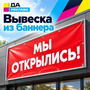 Вывеска из баннера