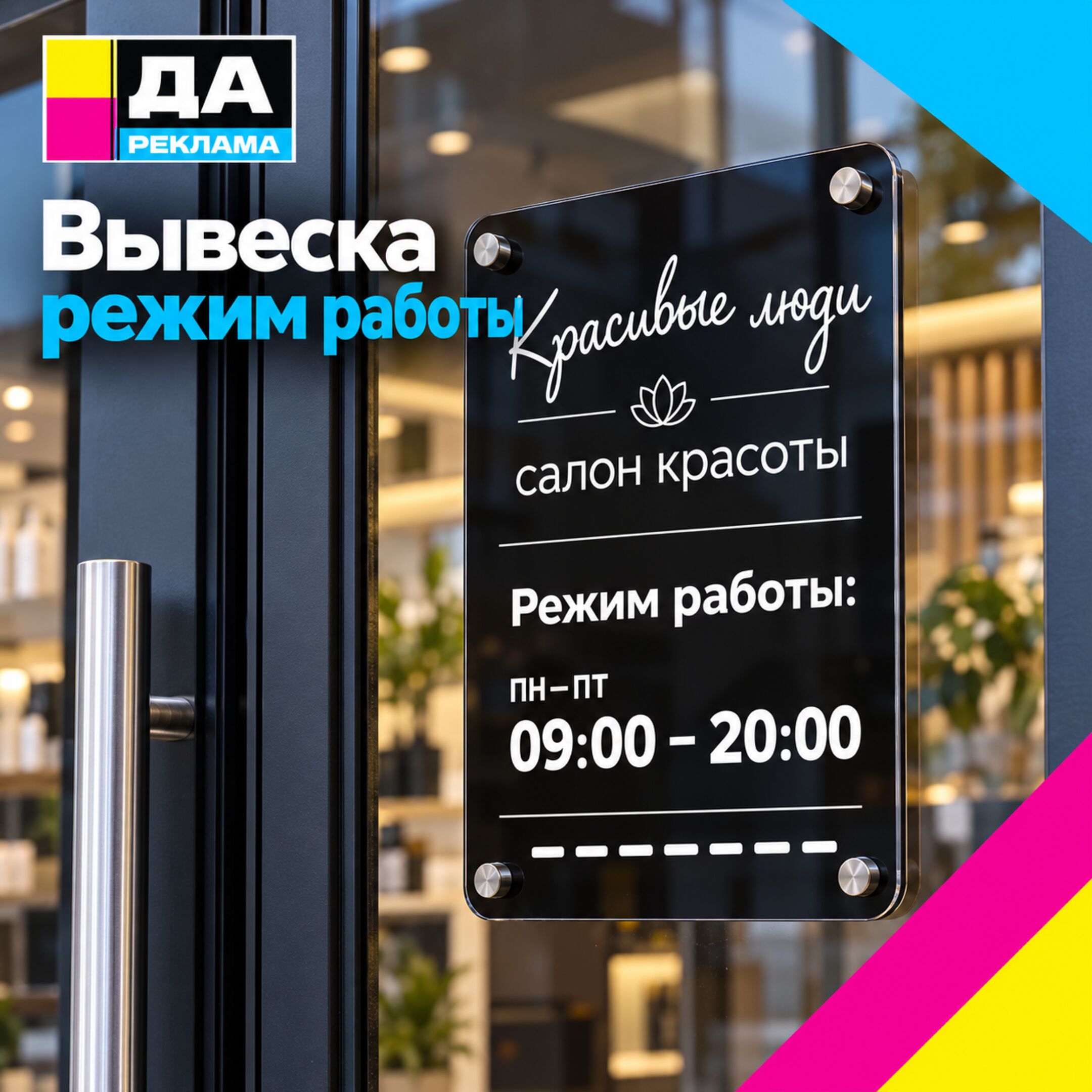 Вывеска режим работы