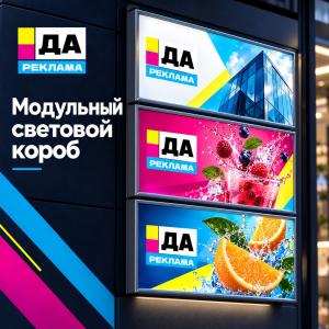 Модульный световой короб