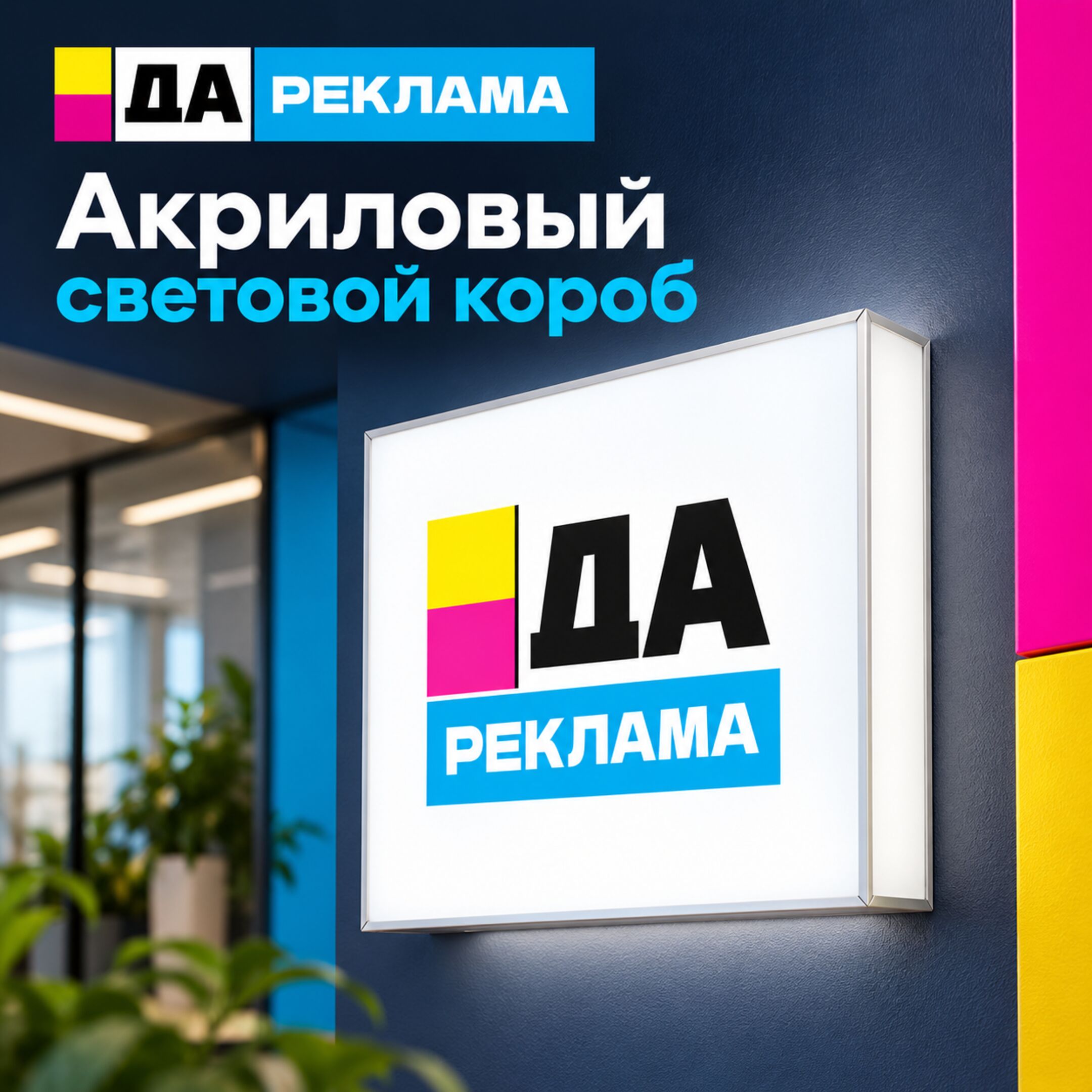 Акриловый световой короб