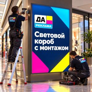 Световой короб с монтажом
