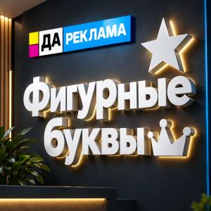 Фигурные буквы