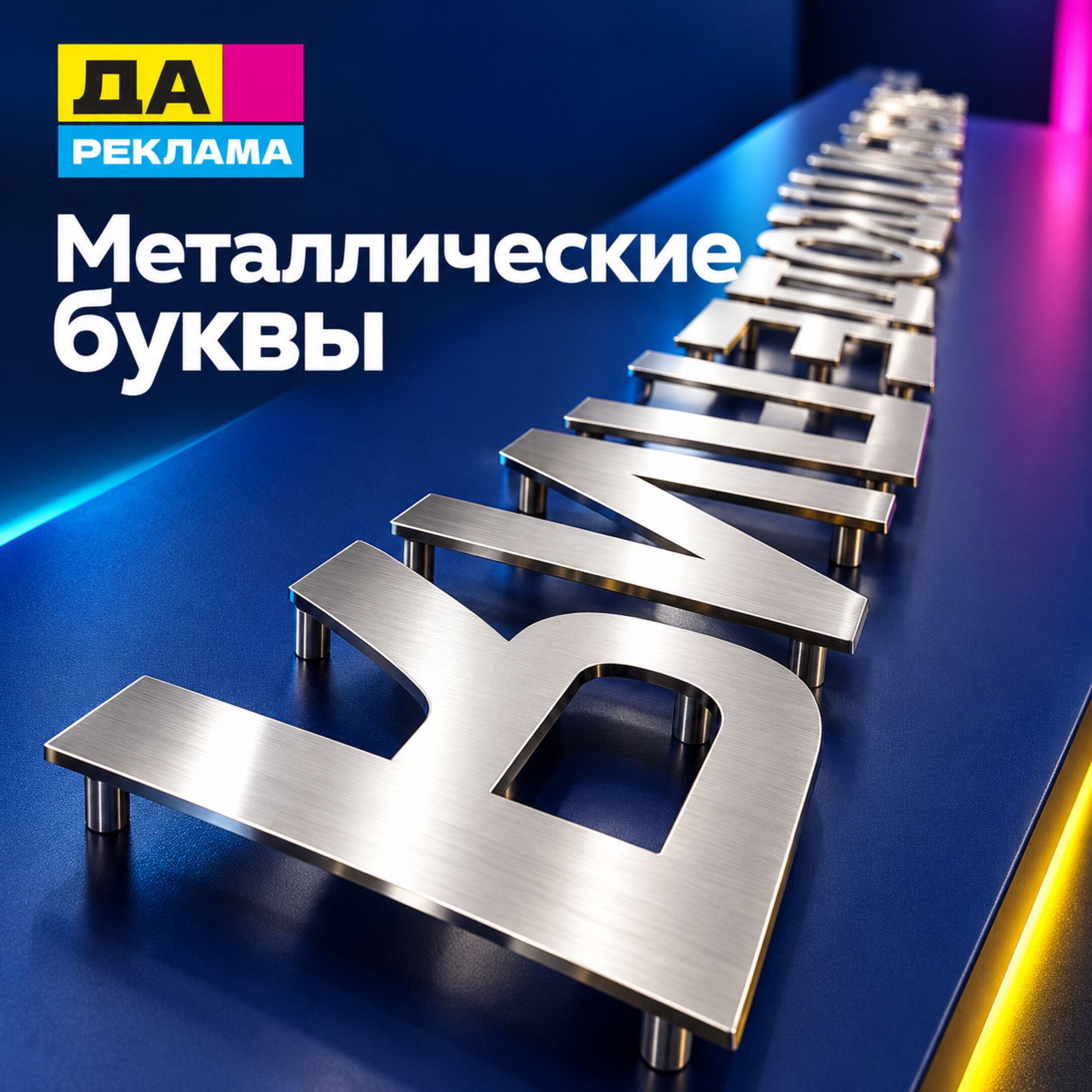 Металлические буквы