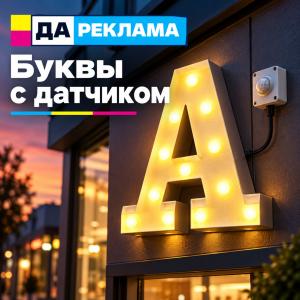 Буквы с датчиком
