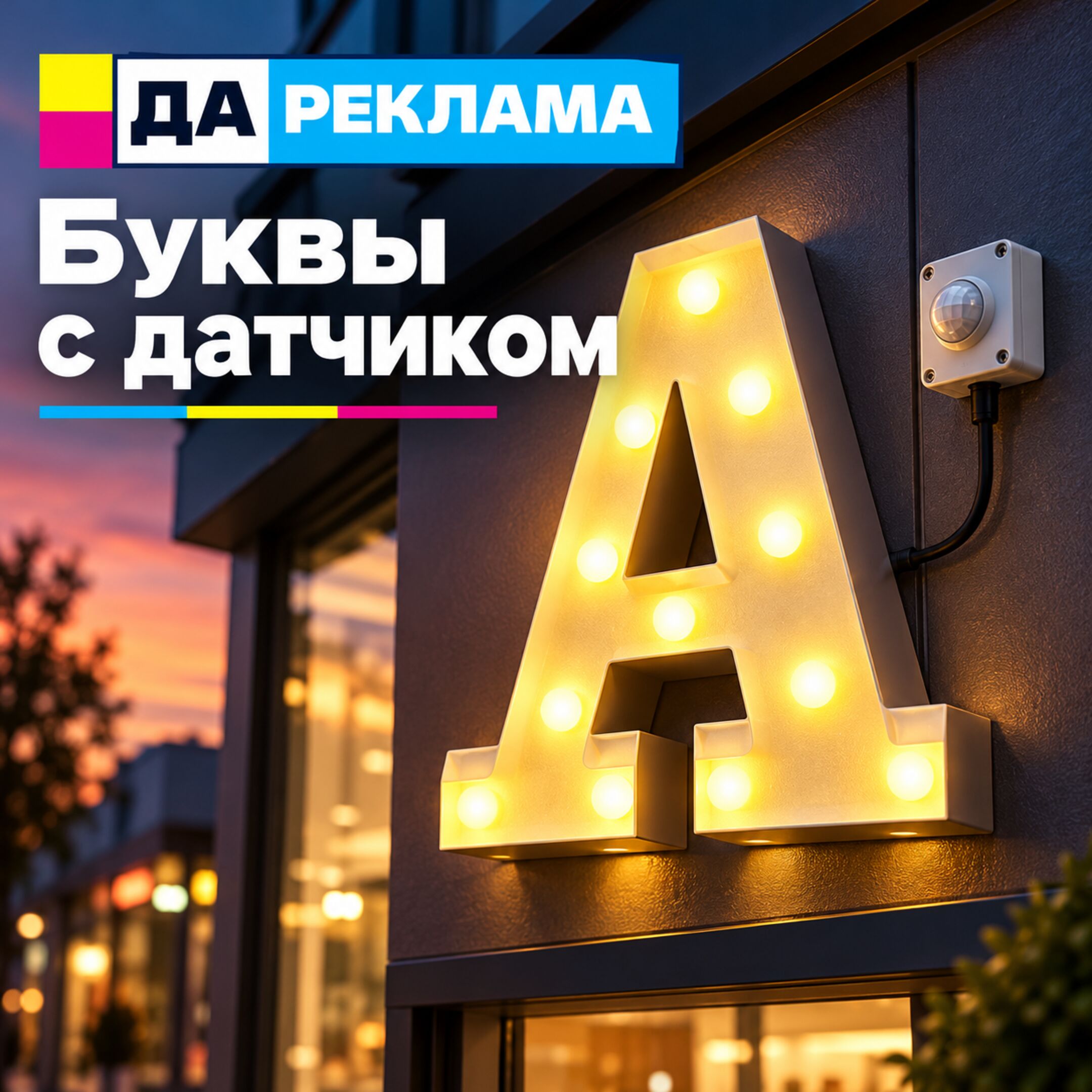 Буквы с датчиком