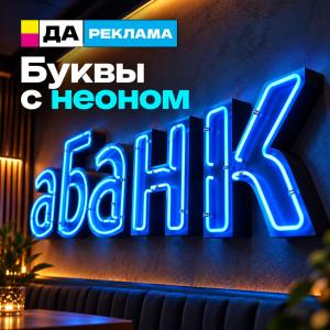 Буквы с неоном