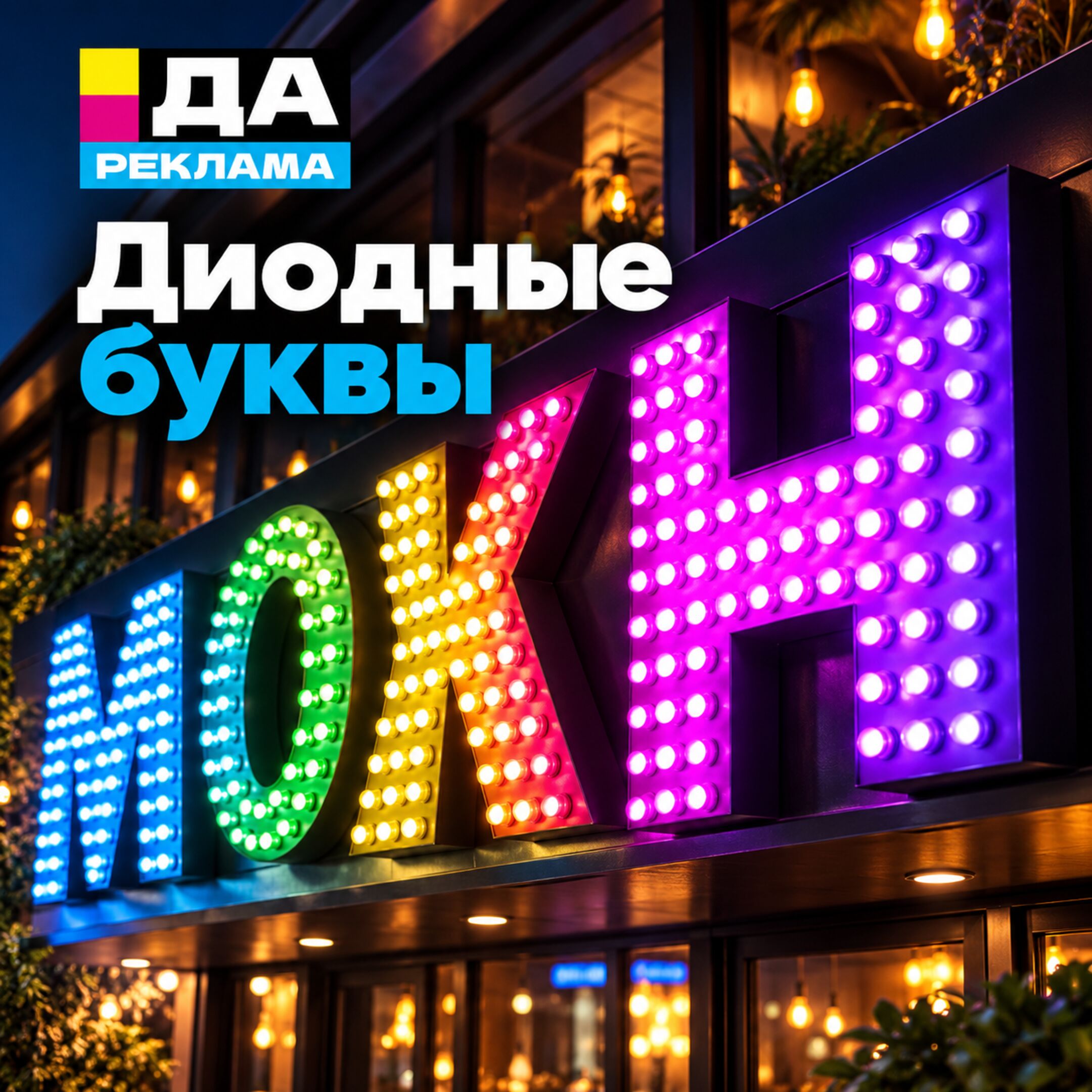 Диодные буквы