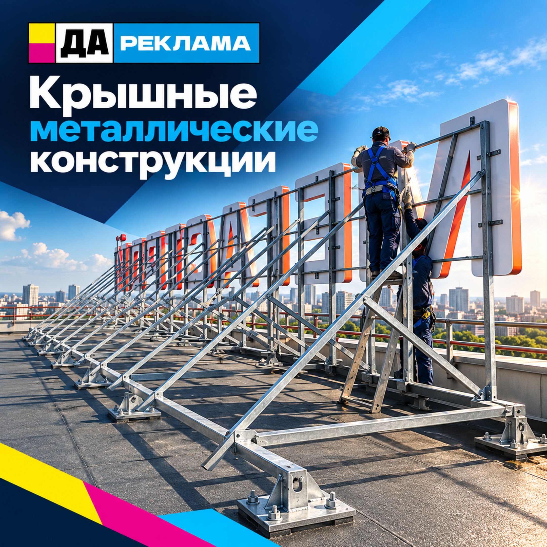 Крышные металлические конструкции