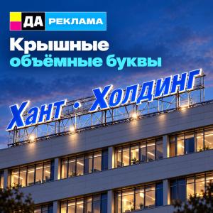 Крышные объёмные буквы