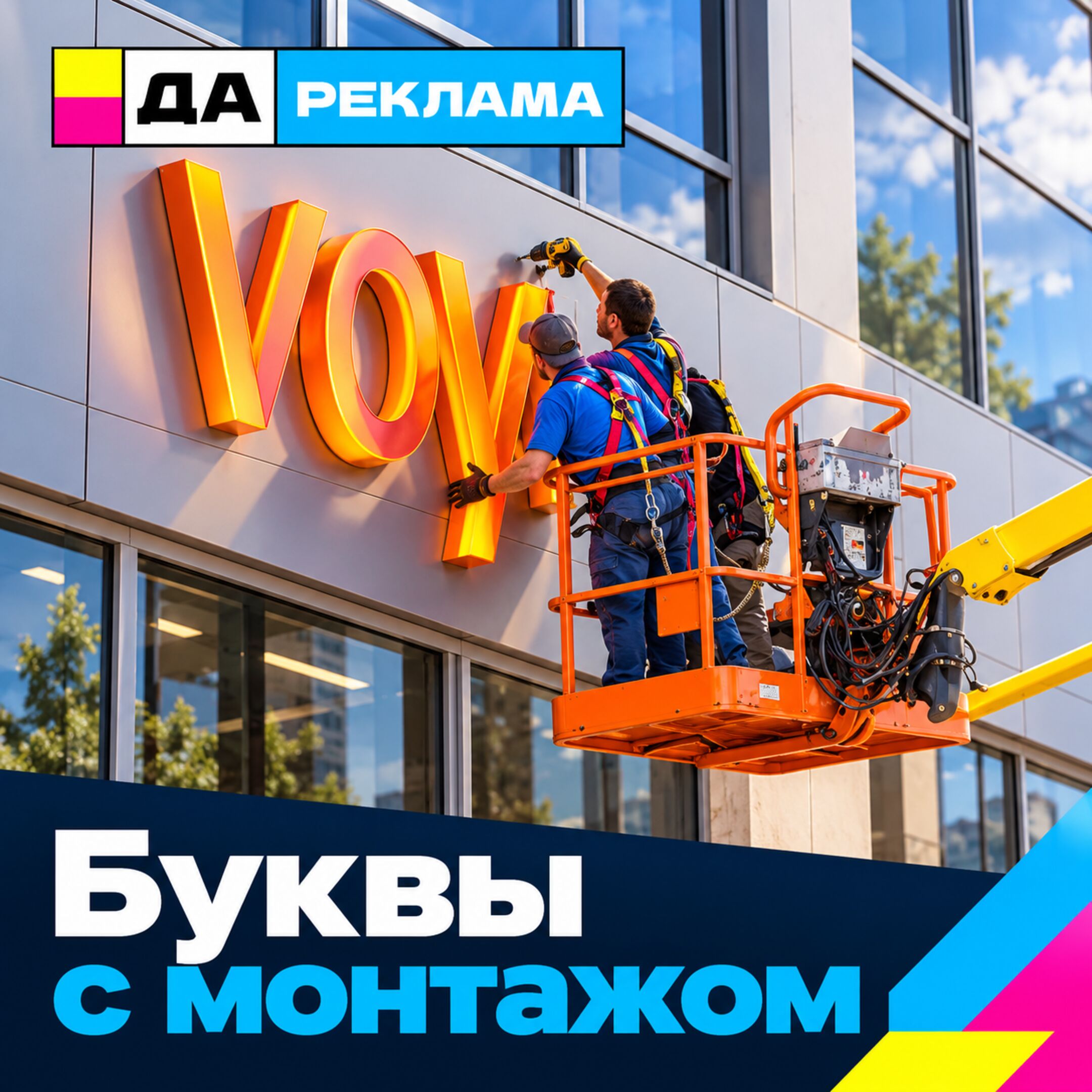 Буквы с монтажом