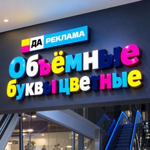 Объёмные буквы цветные