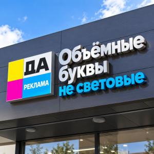 Объёмные буквы не световые