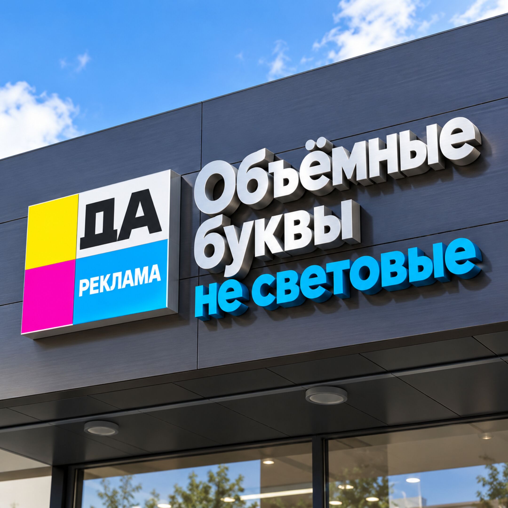 Объёмные буквы не световые