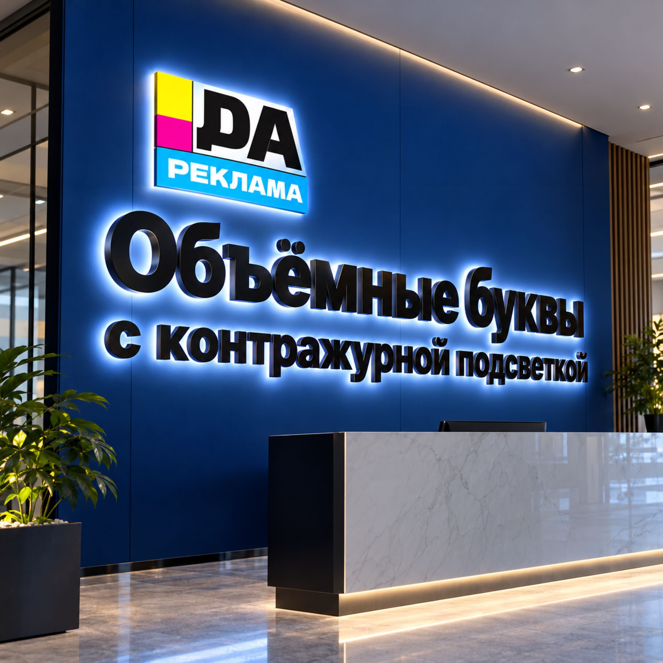 Объёмные буквы с контражурной подсветкой
