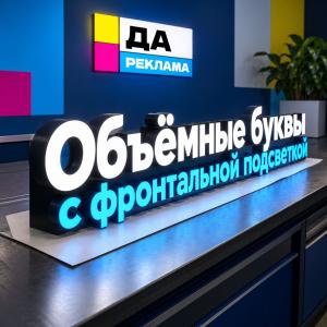 Объёмные буквы с фронтальной подсветкой
