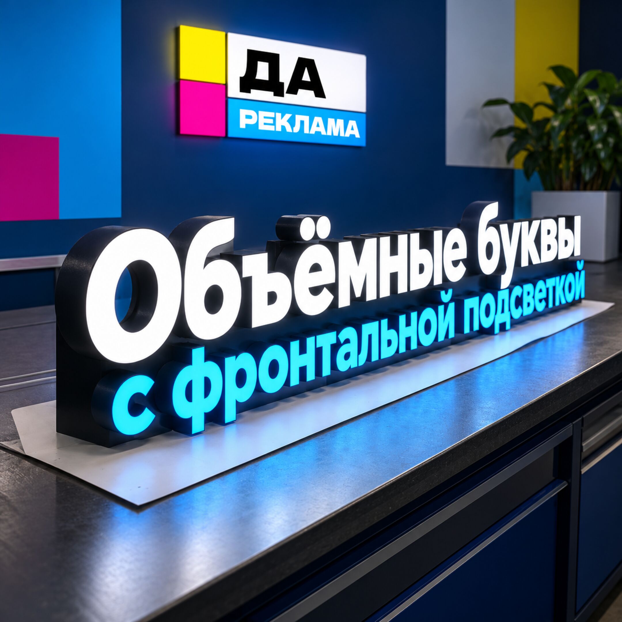 Объёмные буквы с фронтальной подсветкой