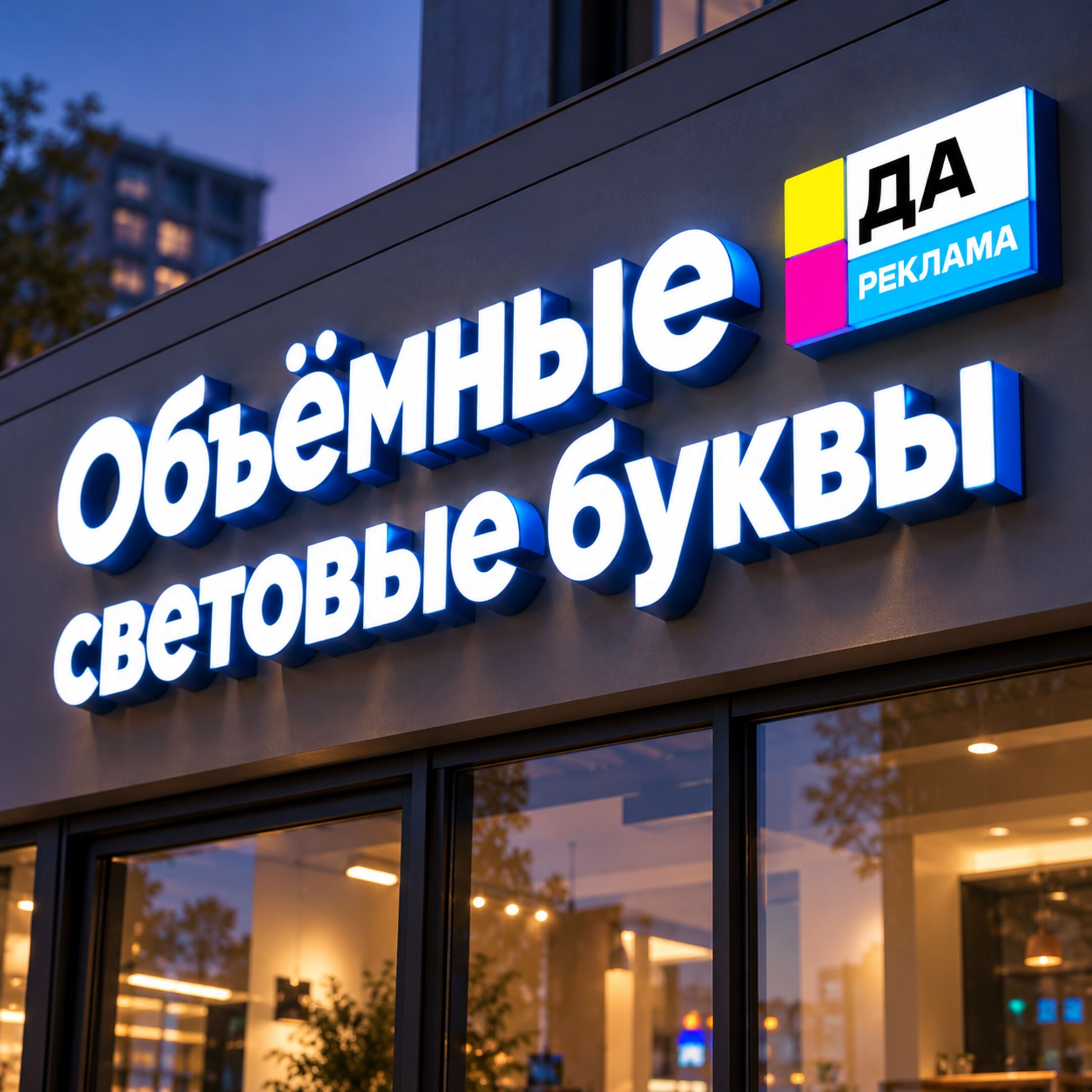 Объёмные световые буквы