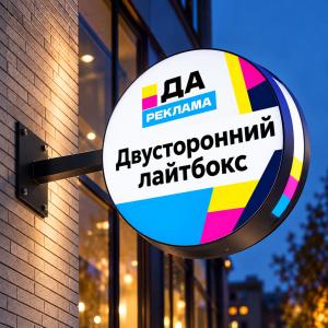 Двусторонний лайтбокс