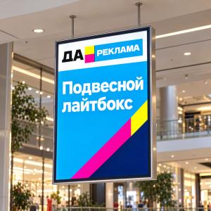 Подвесной лайтбокс