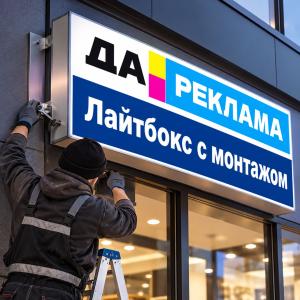 Лайтбокс с монтажом