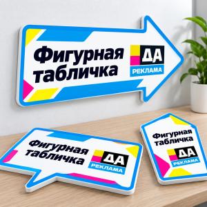Фигурная табличка