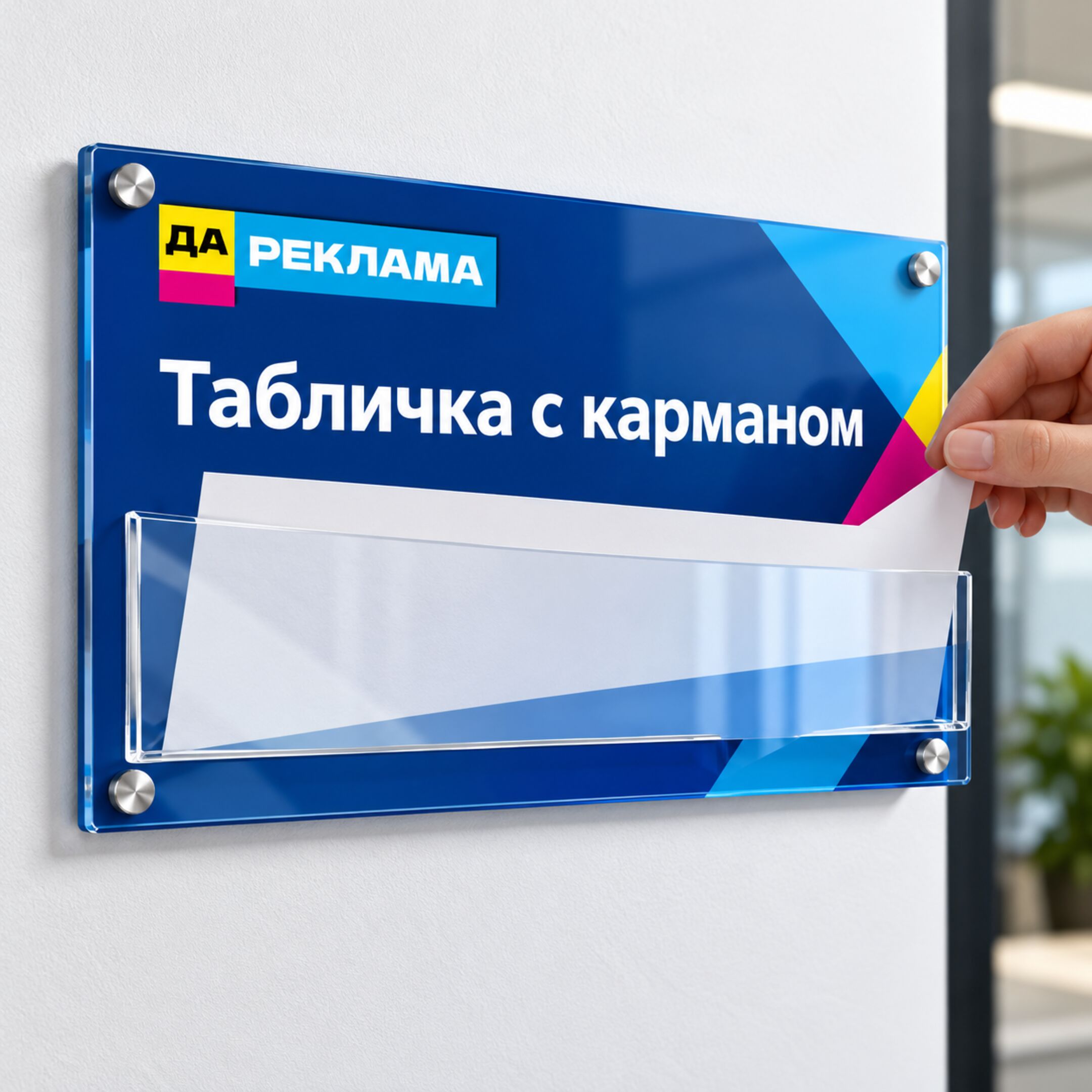 Табличка с карманом