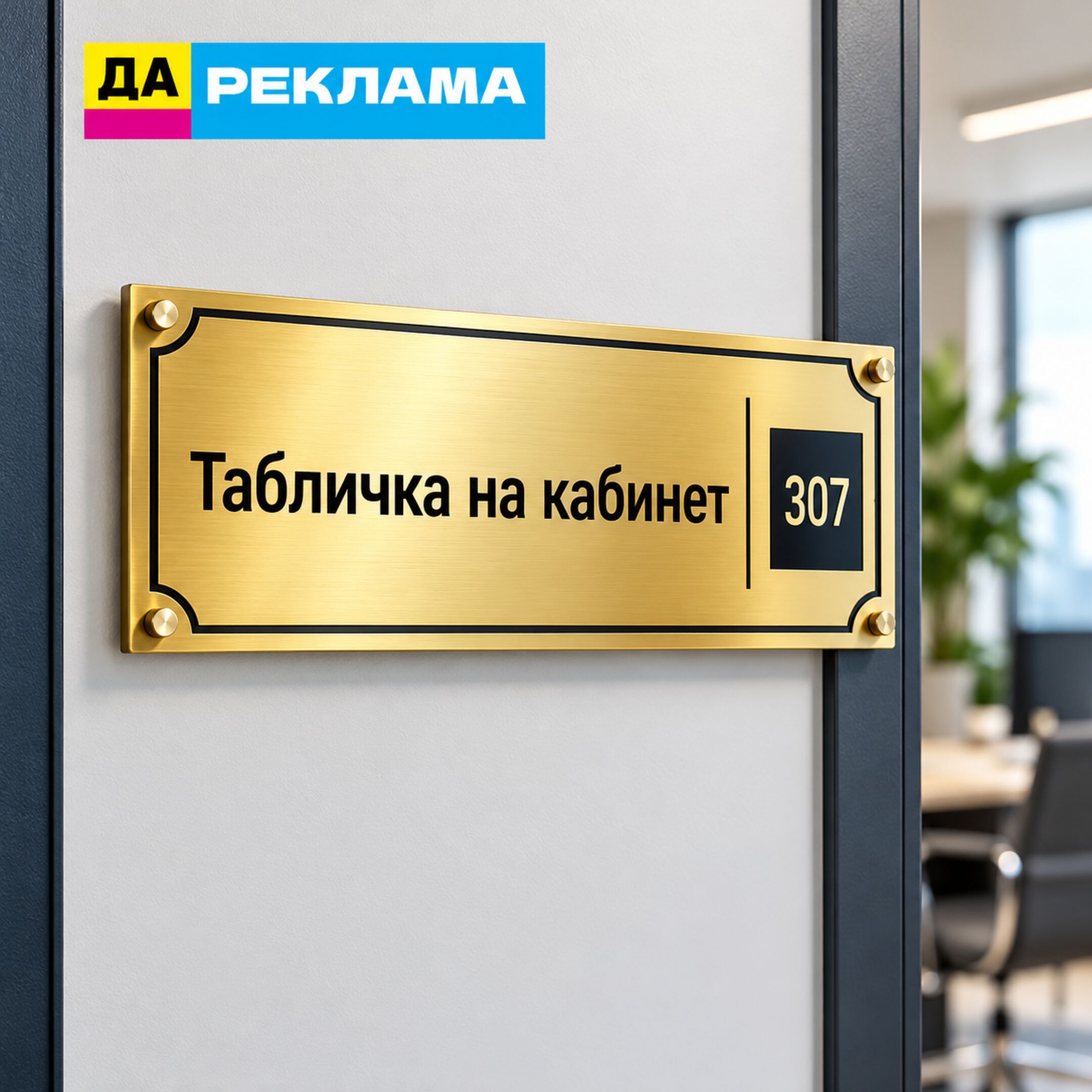 Табличка на кабинет