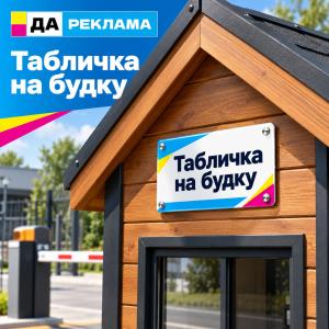 Табличка на будку