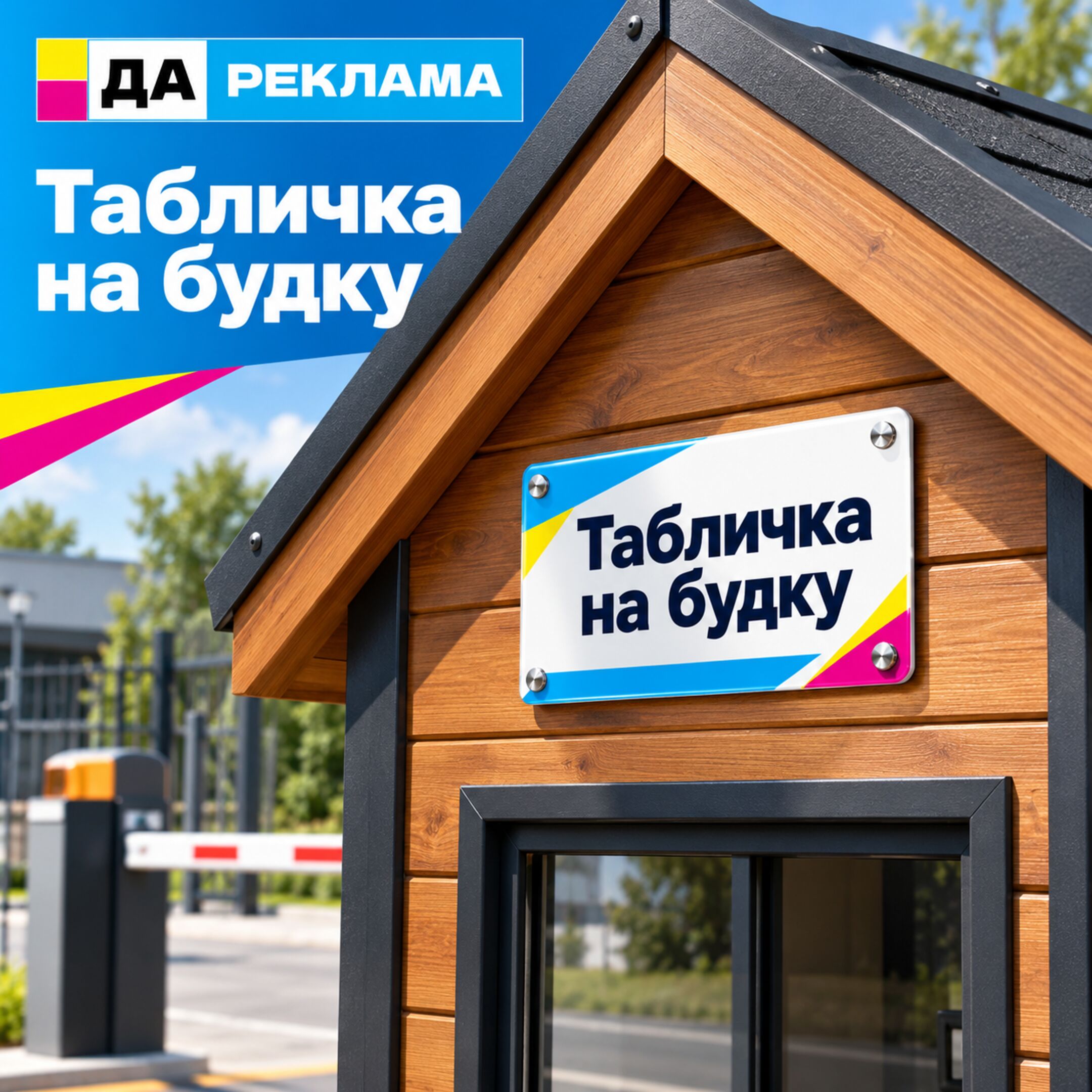 Табличка на будку