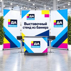 Выставочный стенд из баннера