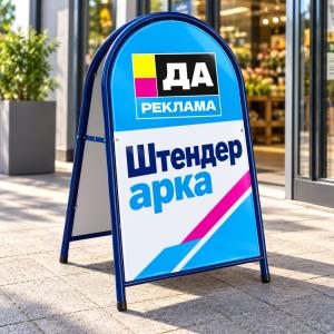 Штендер арка