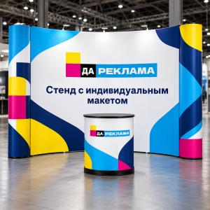 Стенд с индивидуальным макетом