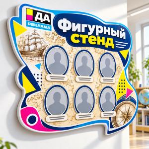 Фигурный стенд