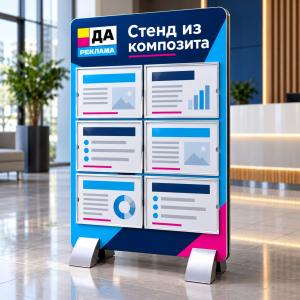 Стенд из композита