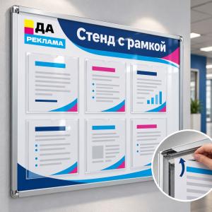 Стенд с рамкой