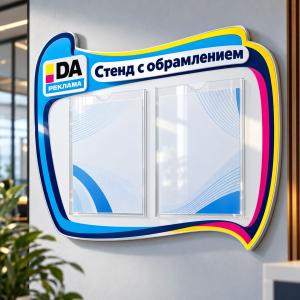 Стенд с обрамлением